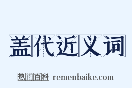 盖代近义词是什么意思的图片